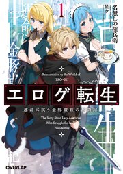 エロゲ転生 運命に抗う金豚貴族の奮闘記 1 最新刊 オーバーラップ文庫 名無しの権兵衛 星夕 無料試し読みなら漫画 マンガ 電子書籍のコミックシーモア エロゲ転生 運命に抗う金豚貴族の奮闘記 1 最新刊 オーバーラップ文庫 名無しの権兵衛 星夕 無料試し読みなら漫画 マンガ 電子書籍のコミックシーモア