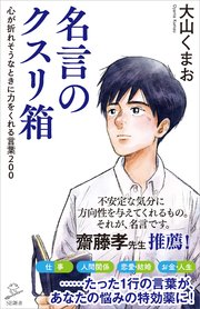 名言のクスリ箱 心が折れそうなときに力をくれる言葉0 最新刊 Sb新書 大山くまお 無料試し読みなら漫画 マンガ 電子書籍のコミックシーモア 名言のクスリ箱 心が折れそうなときに力をくれる言葉0 最新刊 Sb新書 大山くまお 無料試し読みなら漫画 マンガ 電子書籍のコミックシーモア