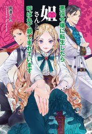 悪役令嬢に転生したら姐さんと呼ばれて親しまれています 最新刊 コスミック文庫a 鳴澤うた 無料試し読みなら漫画 マンガ 電子書籍のコミックシーモア
