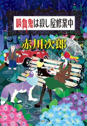 吸血鬼は殺し屋修業中 吸血鬼はお年ごろシリーズ 最新刊 集英社文庫 赤川次郎 無料試し読みなら漫画 マンガ 電子書籍のコミックシーモア 吸血鬼は殺し屋修業中 吸血鬼はお年ごろシリーズ 最新刊 集英社文庫 赤川次郎 無料試し読みなら漫画 マンガ 電子書籍のコミックシーモア