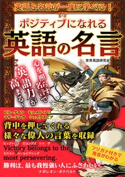 ポジティブになれる英語の名言 最新刊 世界英語研究会 無料試し読みなら漫画 マンガ 電子書籍のコミックシーモア