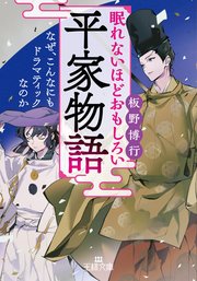眠れないほどおもしろい平家物語 1巻 最新刊 王様文庫 板野博行 無料試し読みなら漫画 マンガ 電子書籍のコミックシーモア