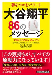 大谷翔平86のメッセージ 1巻 最新刊 知的生きかた文庫 児玉光雄 無料試し読みなら漫画 マンガ 電子書籍のコミックシーモア 大谷翔平86のメッセージ 1巻 最新刊 知的生きかた文庫 児玉光雄 無料試し読みなら漫画 マンガ 電子書籍のコミックシーモア