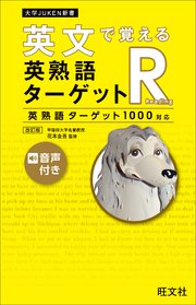 英文で覚える 英熟語ターゲットr 英熟語ターゲット1000対応 改訂版 音声dl付 最新刊 旺文社 花本金吾 無料試し読みなら漫画 マンガ 電子書籍のコミックシーモア