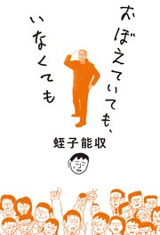 おぼえていても いなくても 最新刊 蛭子能収 無料試し読みなら漫画 マンガ 電子書籍のコミックシーモア