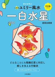 22九星別ユミリー風水 一白水星 無料試し読みなら漫画 マンガ 電子書籍のコミックシーモア 22九星別ユミリー風水 一白水星 無料試し読みなら漫画 マンガ 電子書籍のコミックシーモア