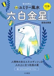 22九星別ユミリー風水 六白金星 だいわ文庫 直居由美里 無料試し読みなら漫画 マンガ 電子書籍のコミックシーモア 22九星別ユミリー風水 六白金星 だいわ文庫 直居由美里 無料試し読みなら漫画 マンガ 電子書籍のコミックシーモア