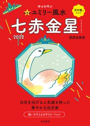 Amazon.co.jp: 2024九星別ユミリー風水 七赤金星 : 直居由美里