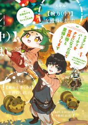 Sランクパーティをクビになったので世界樹と里帰りします 1 能力固定の世界で村人と仲間だけが神成長 最新刊 無料試し読みなら漫画 マンガ 電子書籍のコミックシーモア