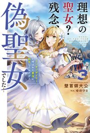 理想の聖女 残念 偽聖女でした 3 クソオブザイヤーと呼ばれた悪役に転生したんだが 最新刊 カドカワbooks 壁首領大公 ゆのひと 無料試し読みなら漫画 マンガ 電子書籍のコミックシーモア
