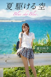 夏 駆ける 空 Blue Sky Blue 森日向子 ヘアヌード写真集 最新刊 Prestige Photogenics プレステージ出版 写真集 森日向子 Prestige Photogenics 無料試し読みなら漫画 マンガ 電子書籍のコミックシーモア