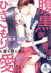 腹黒御曹司は元ひきこもりな妻を昼も夜も愛したい 1巻 最新刊 オパール文庫 プランタン出版 佐木ささめ 黒田うらら 無料試し読みなら漫画 マンガ 電子書籍のコミックシーモア