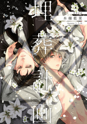 埋葬計画 最新刊 本穣藍菜 しちみ 無料試し読みなら漫画 マンガ 電子書籍のコミックシーモア 埋葬計画 最新刊 本穣藍菜 しちみ 無料試し読みなら漫画 マンガ 電子書籍のコミックシーモア