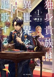 独身貴族は異世界を謳歌する 結婚しない男の優雅なおひとりさまライフ 1 最新刊 Gcノベルズ 錬金王 三登いつき 無料試し読みなら漫画 マンガ 電子書籍のコミックシーモア