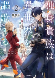 独身貴族は異世界を謳歌する 結婚しない男の優雅なおひとりさまライフ 2 Gcノベルズ マイクロマガジン社 錬金王 三登いつき 無料試し読みなら漫画 マンガ 電子書籍のコミックシーモア