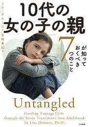 10代の女の子の親が知っておくべき7つのこと 最新刊 リサ ダムール 宮﨑真紀 無料試し読みなら漫画 マンガ 電子書籍のコミックシーモア