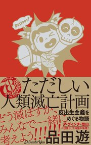 ただしい人類滅亡計画 反出生主義をめぐる物語 最新刊 コルク 品田遊 コルシカ 無料試し読みなら漫画 マンガ 電子書籍のコミックシーモア ただしい人類滅亡計画 反出生主義をめぐる物語 最新刊 コルク 品田遊 コルシカ 無料試し読みなら漫画 マンガ 電子書籍のコミックシーモア
