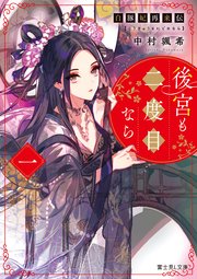白豚妃再来伝 後宮も二度目なら 一 最新刊 富士見l文庫 中村颯希 新井テル子 無料試し読みなら漫画 マンガ 電子書籍のコミックシーモア 白豚妃再来伝 後宮も二度目なら 一 最新刊 富士見l文庫 中村颯希 新井テル子 無料試し読みなら漫画 マンガ 電子書籍のコミックシーモア