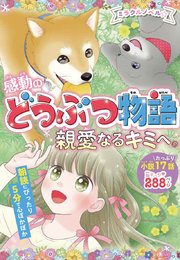 ミラクルラブリー 感動のどうぶつ物語 最新刊 青空純 無料試し読みなら漫画 マンガ 電子書籍のコミックシーモア ミラクルラブリー 感動のどうぶつ物語 最新刊 青空純 無料試し読みなら漫画 マンガ 電子書籍のコミックシーモア