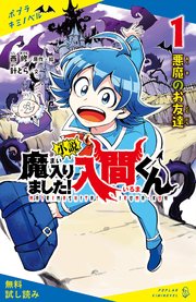 小説 魔入りました 入間くん 1 悪魔のお友達 試し読み ポプラキミノベル 西修 針とら 無料試し読みなら漫画 マンガ 電子書籍のコミックシーモア