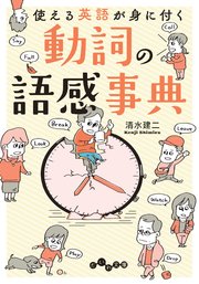動詞の語感事典 使える英語が身に付く 最新刊 無料試し読みなら漫画 マンガ 電子書籍のコミックシーモア