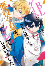 Blゲームの世界に転生した悪役令息は グレてしまいました イラスト入り 最新刊 八重 奏ユミカ 無料試し読みなら漫画 マンガ 電子書籍のコミックシーモア Blゲームの世界に転生した悪役令息は グレてしまいました イラスト入り 最新刊 八重 奏ユミカ 無料試し読みなら漫画 マンガ 電子書籍のコミックシーモア