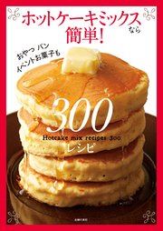 ホットケーキミックスなら簡単 300レシピ 最新刊 主婦の友社 無料試し読みなら漫画 マンガ 電子書籍のコミックシーモア