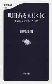 明日あるまじく候 勇気を与えてくれる言葉 最新刊 文春新書 細川護熙 無料試し読みなら漫画 マンガ 電子書籍のコミックシーモア