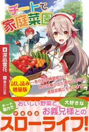 チートで家庭菜園 多分私が精霊姫だけど 他に名乗り出た者がいるので 家庭菜園しちゃいます 試し読み増量版 最新刊 Pash ブックス 深凪雪花 朝日川日和 無料試し読みなら漫画 マンガ 電子書籍のコミックシーモア チートで家庭菜園 多分私が精霊姫だけど 他に名乗り出た者がいるので 家庭菜園しちゃいます 試し読み増量版 最新刊 Pash ブックス 深凪雪花 朝日川日和 無料試し読みなら漫画 マンガ 電子書籍のコミックシーモア