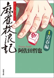 麻雀放浪記 1 青春編 最新刊 双葉文庫 阿佐田哲也 無料試し読みなら漫画 マンガ 電子書籍のコミックシーモア
