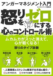 アンガーマネジメント入門 怒りをゼロにする心のコントロール術 最新刊 Smart Book ビジネスマップ編集部 無料試し読みなら漫画 マンガ 電子書籍のコミックシーモア