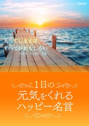 1日の元気をくれるハッピー名言 最新刊 Smart Book ビジネスマップ編集部 無料試し読みなら漫画 マンガ 電子書籍のコミックシーモア