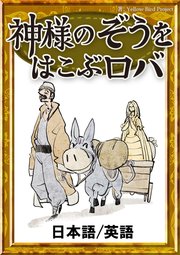 神様のぞうを運ぶロバ 日本語 英語版 最新刊 イソップ寓話 Yellowbirdproject ナナホシ 無料試し読みなら漫画 マンガ 電子書籍のコミックシーモア