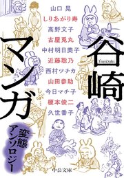 谷崎マンガ 変態アンソロジー 最新刊 中公文庫 谷崎潤一郎 榎本俊二 今日マチ子 無料試し読みなら漫画 マンガ 電子書籍のコミックシーモア 谷崎マンガ 変態アンソロジー 最新刊 中公文庫 谷崎潤一郎 榎本俊二 今日マチ子 無料試し読みなら漫画 マンガ 電子書籍のコミックシーモア