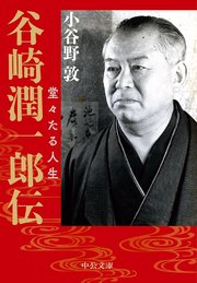 谷崎潤一郎伝 堂々たる人生 最新刊 中公文庫 小谷野敦 無料試し読みなら漫画 マンガ 電子書籍のコミックシーモア 谷崎潤一郎伝 堂々たる人生 最新刊 中公文庫 小谷野敦 無料試し読みなら漫画 マンガ 電子書籍のコミックシーモア