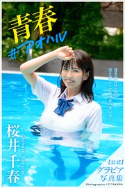 青春 アオハル 桜井千春 グラビア写真集 最新刊 Prestige Photogenics プレステージ出版 写真集 桜井千春 Prestige Photogenics 無料試し読みなら漫画 マンガ 電子書籍のコミックシーモア
