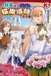 我輩は猫魔導師である キジトラ ルークの快適チート猫生活 サーガフォレスト 3 最新刊 サーガフォレスト 一二三書房 猫神信仰研究会 ハム 無料試し読みなら漫画 マンガ 電子書籍のコミックシーモア