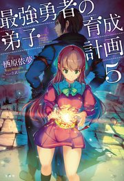 最強勇者の弟子育成計画5 最新刊 栖原依夢 吉武 無料試し読みなら漫画 マンガ 電子書籍のコミックシーモア 最強勇者の弟子育成計画5 最新刊 栖原依夢 吉武 無料試し読みなら漫画 マンガ 電子書籍のコミックシーモア