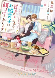 入園入学祝い ストロベリー・ラブホリック～甘やかし上手なお隣男子に餌づけ その他