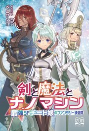 剣と魔法とナノマシン 最強sfチート娘のファンタジー漫遊譚 最新刊 いずみノベルズ Nextpublishing ベニサンゴ 無料試し読みなら漫画 マンガ 電子書籍のコミックシーモア