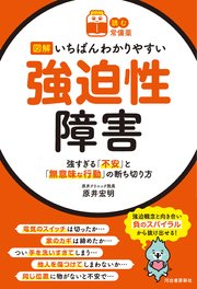 読む常備薬 図解いちばんわかりやすい強迫性障害 強すぎる 不安 と 無意味な行動 の断ち切り方 最新刊 原井宏明 無料試し読みなら漫画 マンガ 電子書籍のコミックシーモア