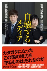 自壊するメディア 最新刊 講談社 A新書 望月衣塑子 五百旗頭幸男 無料試し読みなら漫画 マンガ 電子書籍のコミックシーモア 自壊するメディア 最新刊 講談社 A新書 望月衣塑子 五百旗頭幸男 無料試し読みなら漫画 マンガ 電子書籍のコミックシーモア