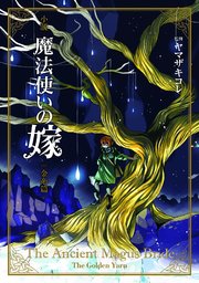 小説 魔法使いの嫁 金糸篇 最新刊 マッグガーデンノベルズ ヤマザキコレ 三田誠 蒼月海里 無料試し読みなら漫画 マンガ 電子書籍のコミックシーモア