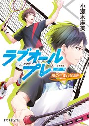 新装版 ラブオールプレー 風の生まれる場所 ポプラ文庫ピュアフル 小瀬木麻美 水輿ゆい 無料試し読みなら漫画 マンガ 電子書籍のコミックシーモア