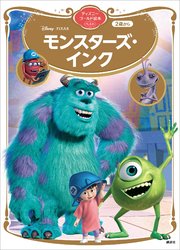 モンスターズ インク ディズニーゴールド絵本ベスト 最新刊 ディズニーゴールド絵本 講談社 無料試し読みなら漫画 マンガ 電子書籍のコミックシーモア モンスターズ インク ディズニーゴールド絵本ベスト 最新刊 ディズニーゴールド絵本 講談社 無料試し読みなら漫画 マンガ 電子書籍のコミックシーモア