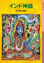 インド神話 最新刊 岩波少年文庫 沖田瑞穂 無料試し読みなら漫画 マンガ 電子書籍のコミックシーモア インド神話 最新刊 岩波少年文庫 沖田瑞穂 無料試し読みなら漫画 マンガ 電子書籍のコミックシーモア