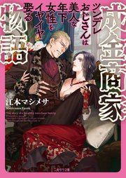 成金商家物語 ツンデレおじさんは美人な年下女性をイヤイヤ娶る 電子特別版 最新刊 二見サラ文庫 二見書房 江本マシメサ 無料試し読みなら漫画 マンガ 電子書籍のコミックシーモア