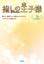 推しの王子様 上 扶桑社books 阿相クミコ 伊逹さん 大人のカフェ 百瀬しのぶ 無料試し読みなら漫画 マンガ 電子書籍のコミックシーモア