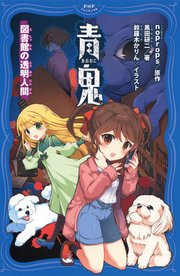 青鬼 図書館の透明人間 最新刊 Phpジュニアノベル Noprops 黒田研二 鈴羅木かりん 無料試し読みなら漫画 マンガ 電子書籍のコミックシーモア 青鬼 図書館の透明人間 最新刊 Phpジュニアノベル Noprops 黒田研二 鈴羅木かりん 無料試し読みなら漫画 マンガ 電子書籍のコミックシーモア
