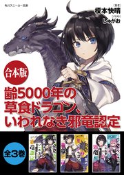 合本版 齢5000年の草食ドラゴン いわれなき邪竜認定 全3巻 最新刊 角川スニーカー文庫 榎本快晴 しゅがお 無料試し読みなら漫画 マンガ 電子書籍のコミックシーモア 合本版 齢5000年の草食ドラゴン いわれなき邪竜認定 全3巻 最新刊 角川スニーカー文庫 榎本快晴 しゅがお 無料試し読みなら漫画 マンガ 電子書籍のコミックシーモア